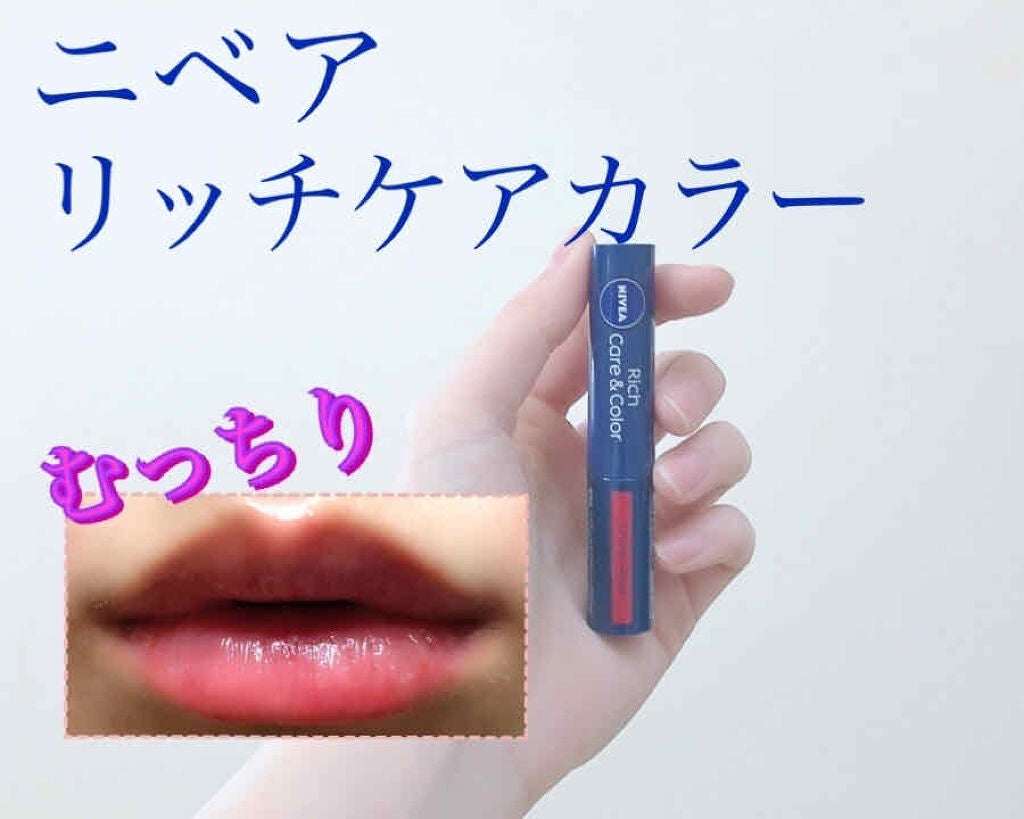 ニベア リッチケア&カラーリップ/ニベア/リップクリームを使ったクチコミ(1枚目)