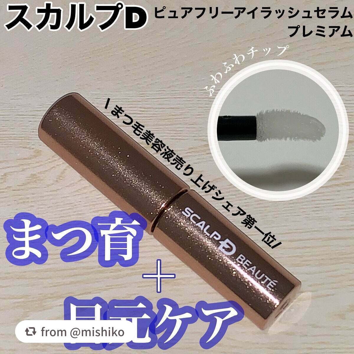 スカルプD ボーテ ピュアフリーアイラッシュセラム プレミアム/アンファー(スカルプD)/まつげ美容液を使ったクチコミ(1枚目)