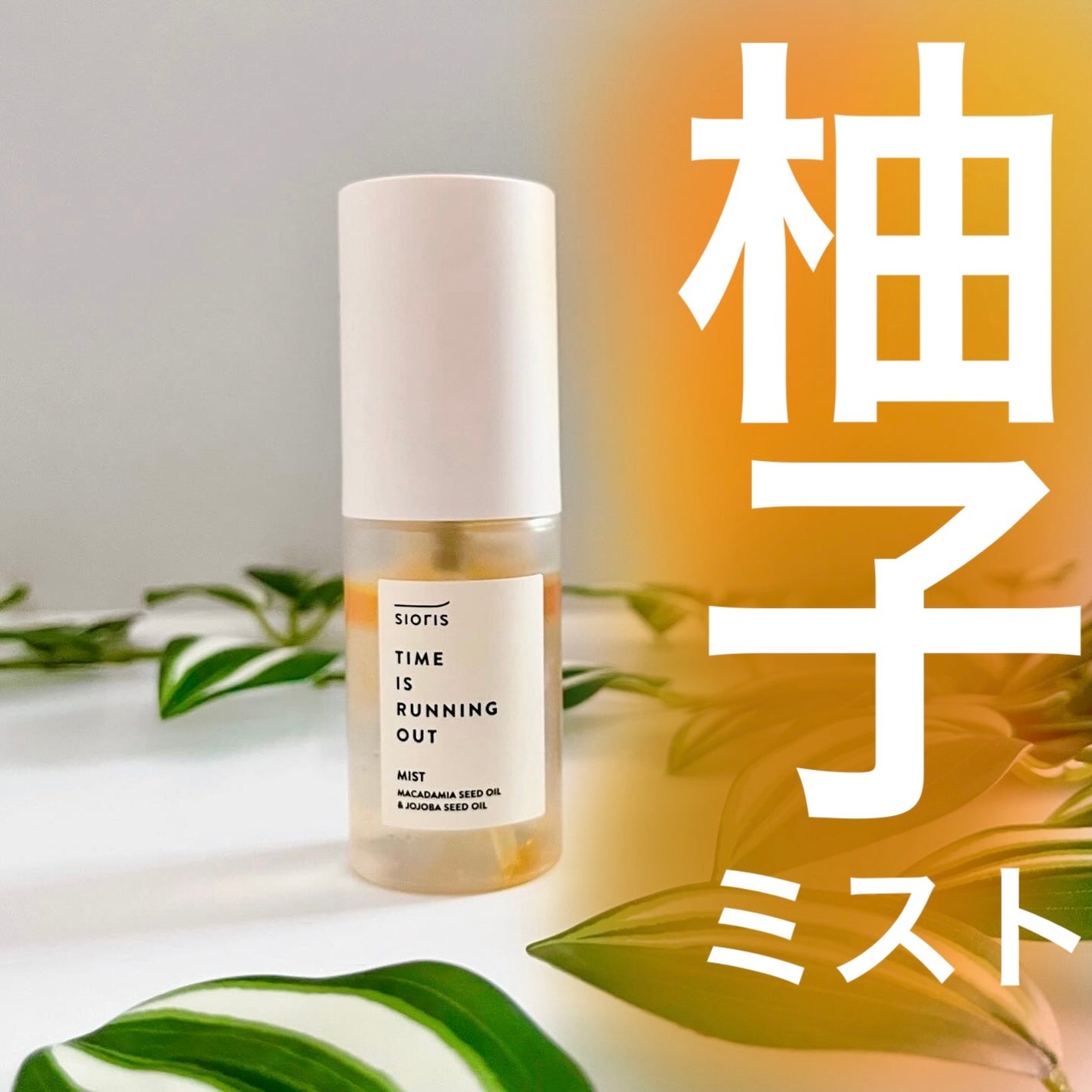 タイム イズ ランニング アウト ミスト/SIORIS/ミスト状化粧水を使ったクチコミ(1枚目)