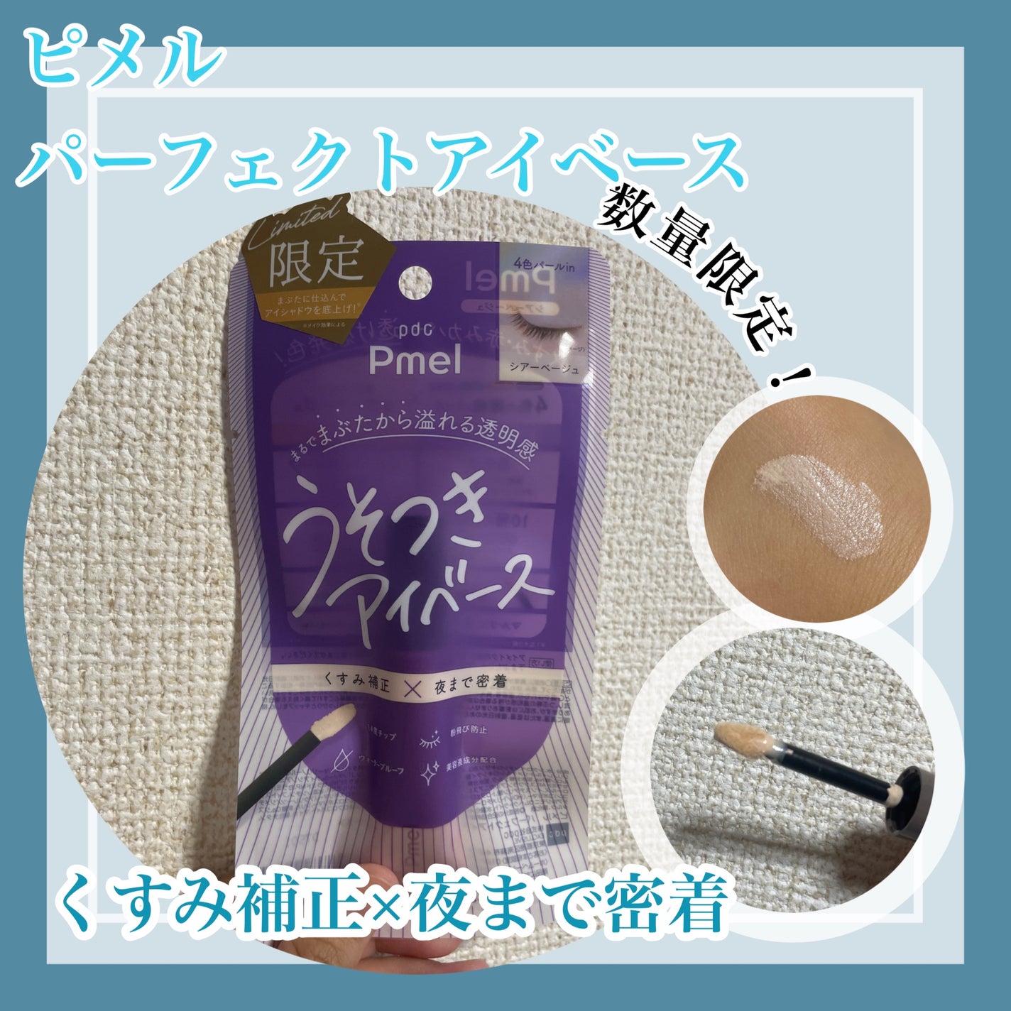 ピメル パーフェクトアイベース/pdc/アイシャドウベースを使ったクチコミ(1枚目)