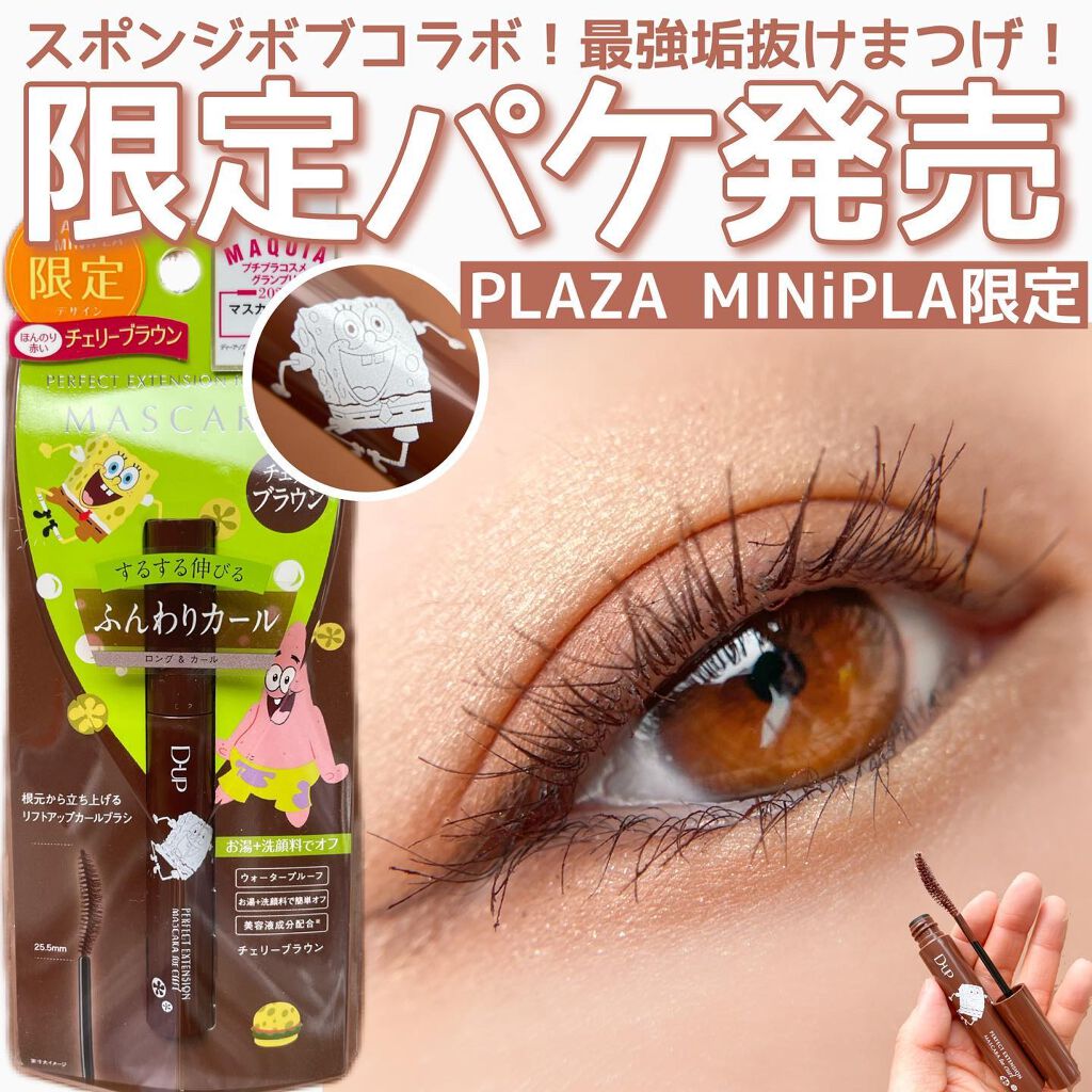 パーフェクトエクステンション マスカラ for カール/D-UP/マスカラを使ったクチコミ(1枚目)