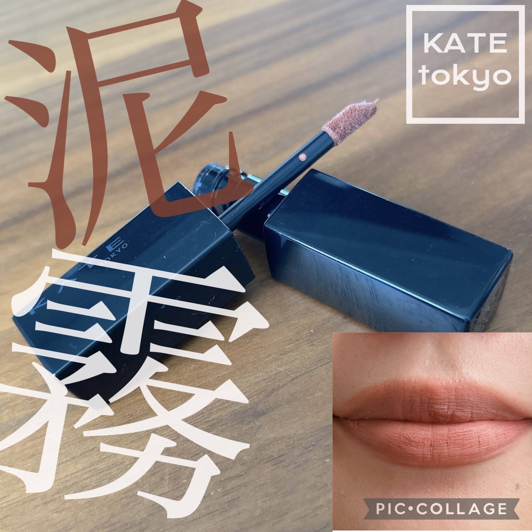 リップモンスター スフレマット/KATE/口紅を使ったクチコミ（1枚目）