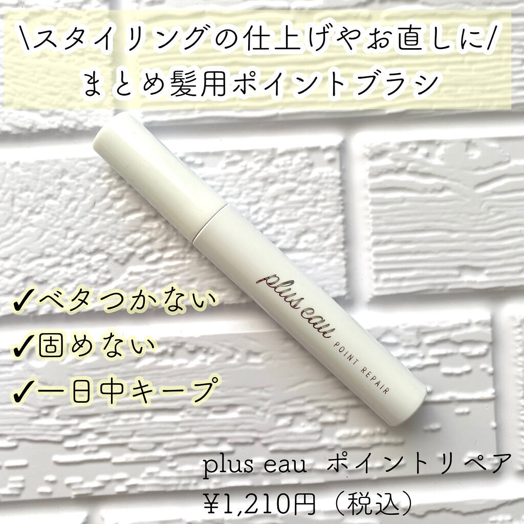 ポイントリペア/plus eau/ヘアジェルを使ったクチコミ（1枚目）