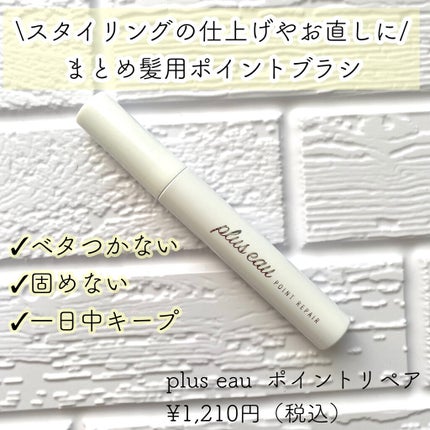 ポイントリペア/plus eau/ヘアジェルを使ったクチコミ(1枚目)