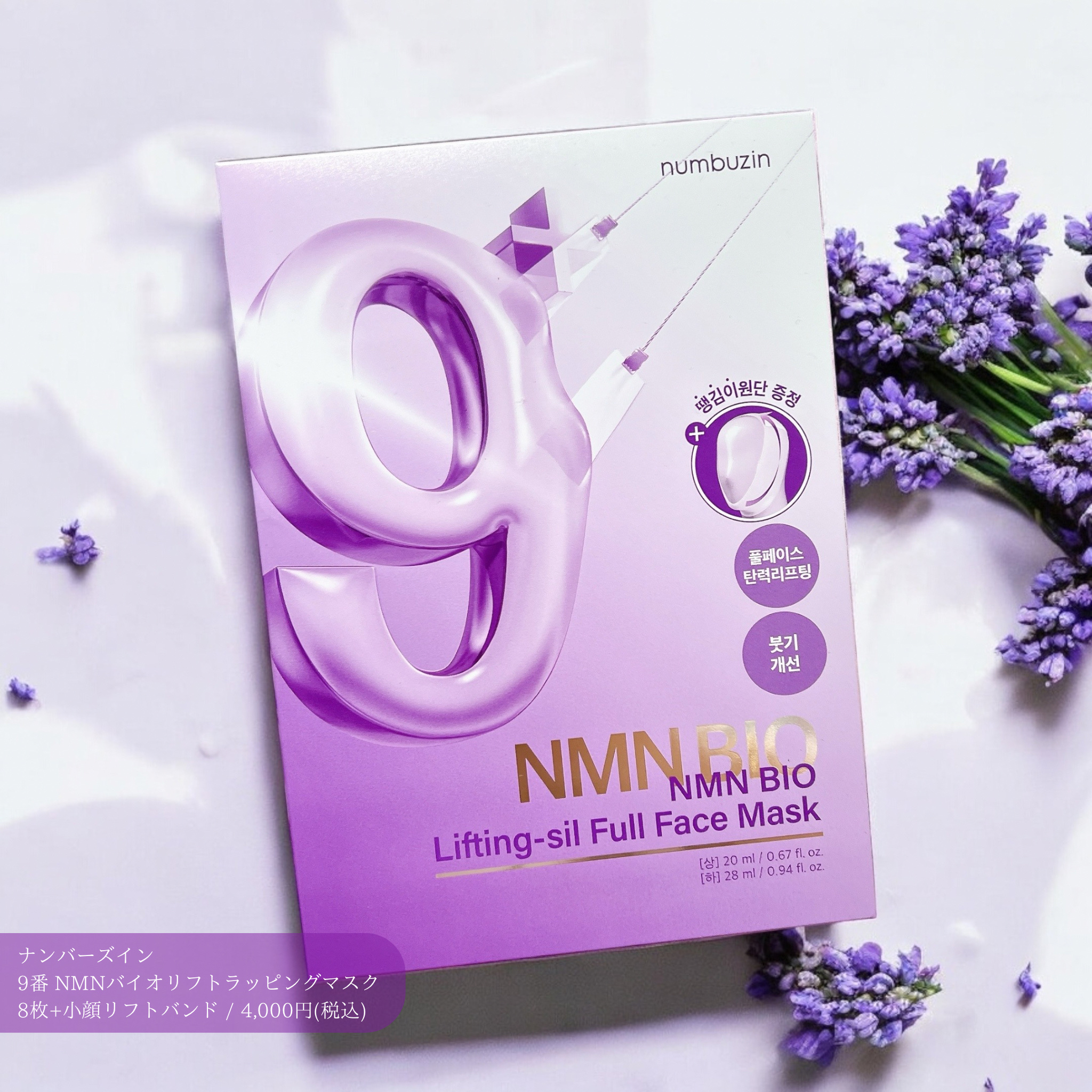 9番 NMNバイオリフトラッピングマスク/numbuzin/シートマスク・パックを使ったクチコミ（1枚目）