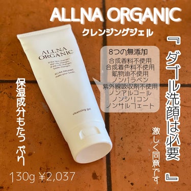 ALLNA ORGANIC
ジェルクレンジング


オルナのジェルクレンジングを初めて使った時一番驚いたのはジェルのテクスチャーです！
なんとも言えないトロトロのジェルで肌にしっかり密着する感じ！
いろ