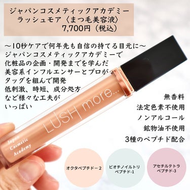 LUSH more.../Japan Cosmetic Academy/まつげ美容液を使ったクチコミ（2枚目）