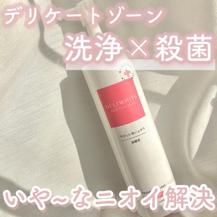 薬用マイルドケアウォッシュ/DELIWHITE/デリケートゾーンケアを使ったクチコミ(1枚目)