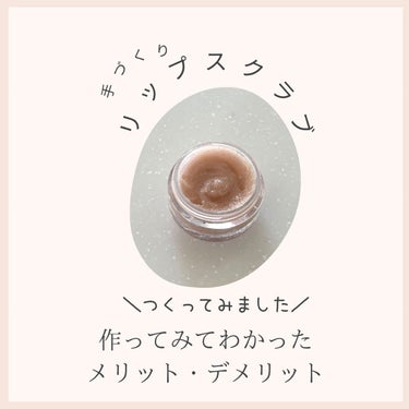 りーりコスメ on LIPS 「今回はずっとやってみたかったリップスクラブを作りました！！お気..」（1枚目）