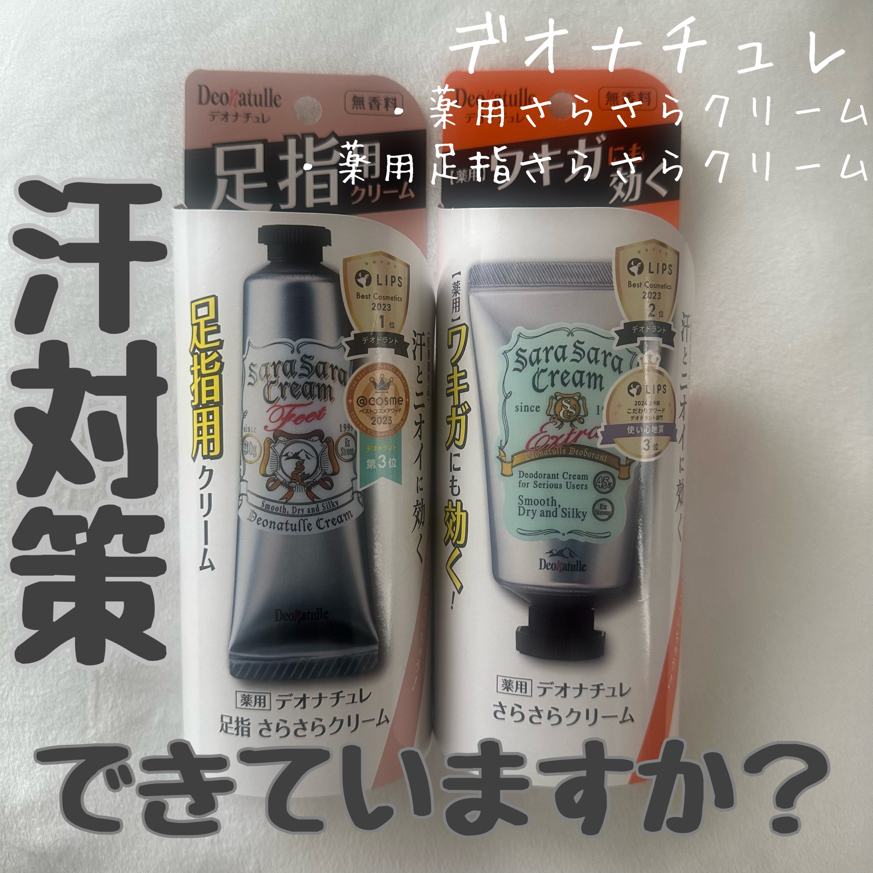 薬用足指さらさらクリーム/デオナチュレ/デオドラント・制汗剤を使ったクチコミ（1枚目）