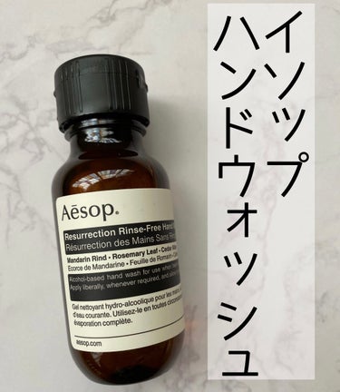 リンスフリー ハンドウォッシュ/Aesop/ハンドクリームを使ったクチコミ（1枚目）