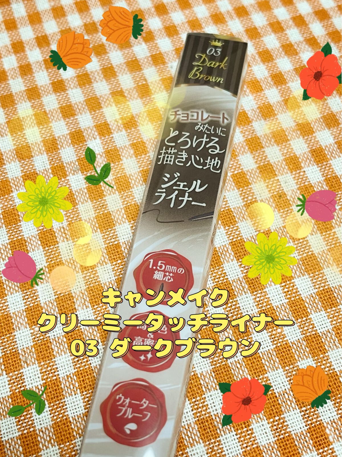 クリーミータッチライナー/キャンメイク/ジェルアイライナーを使ったクチコミ（1枚目）