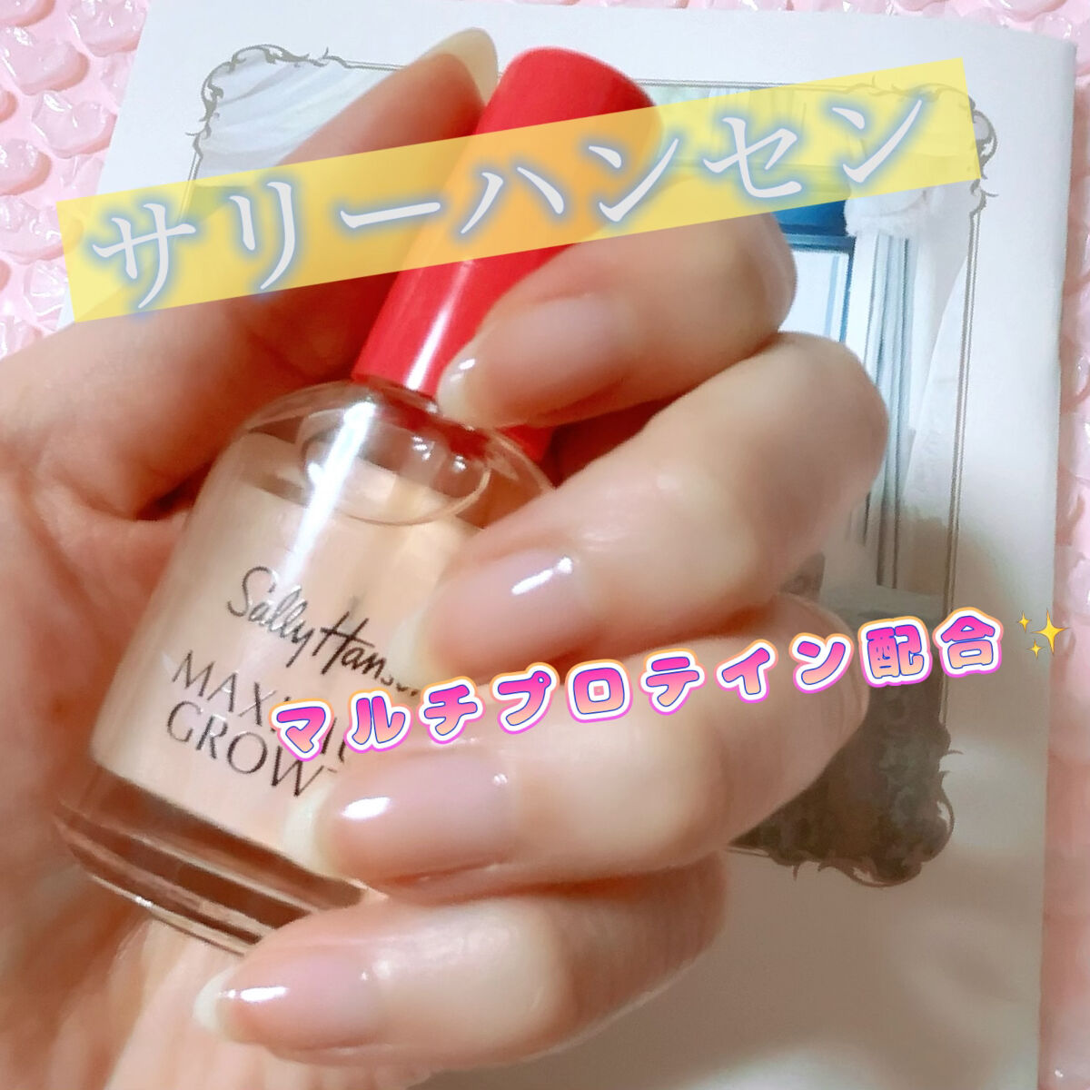 マキシマムグロウ/サリーハンセン/ネイルオイル・トリートメントを使ったクチコミ（1枚目）