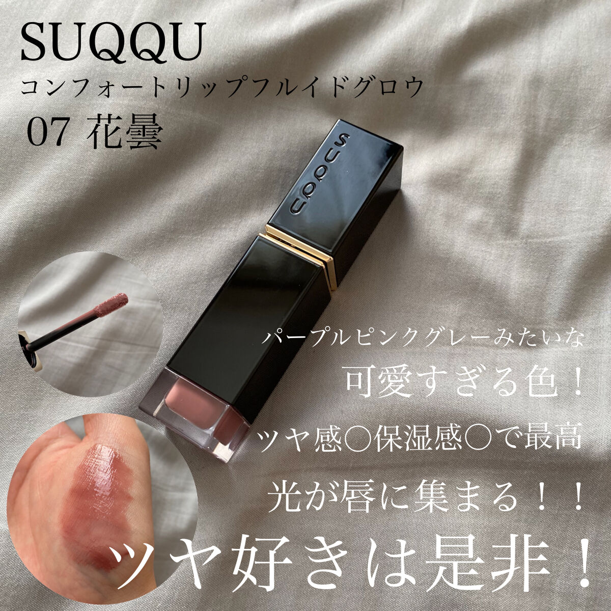 SUQQUコンフォートリップフルイドグロウ108 冬息吹 2024年秋新作口紅】コンフォート リップ フルイド フォグ｜SUQQU