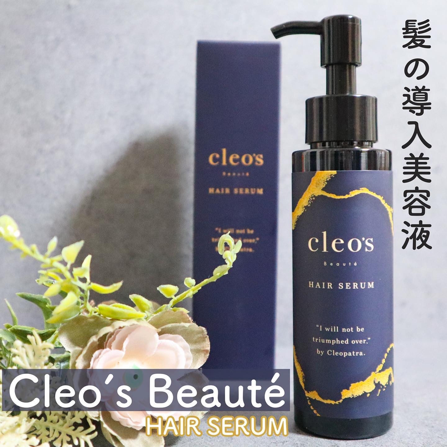 ブースターヘアセラム/Cleo's Beauté/洗い流すヘアトリートメントを使ったクチコミ（1枚目）