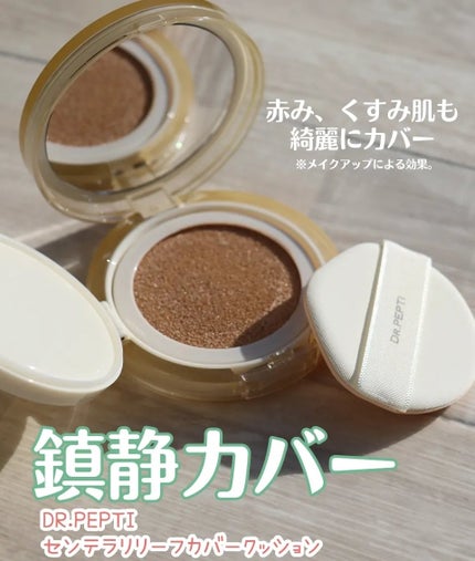 センテラリリーフカバークッション/DR.PEPTI/クッションファンデーションを使ったクチコミ(1枚目)