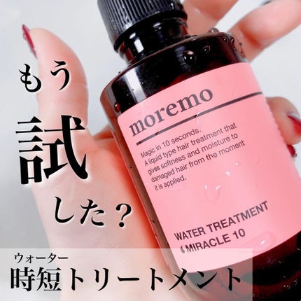 ウォータートリートメントミラクル10/moremo/洗い流すヘアトリートメントを使ったクチコミ(1枚目)