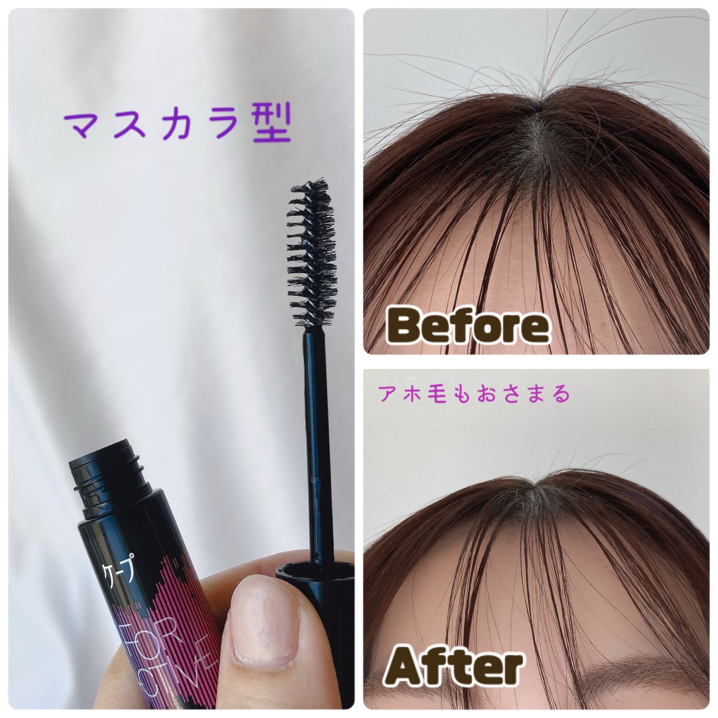 ケ-プ フォーアクティブ 前髪ホールドマスカラ/ケープ/ヘアジェルを使ったクチコミ(3枚目)