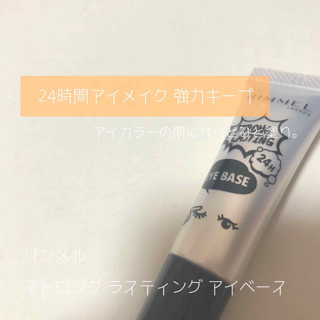 ストロング ラスティング アイベース/リンメル ロンドン/アイシャドウベースを使ったクチコミ（1枚目）