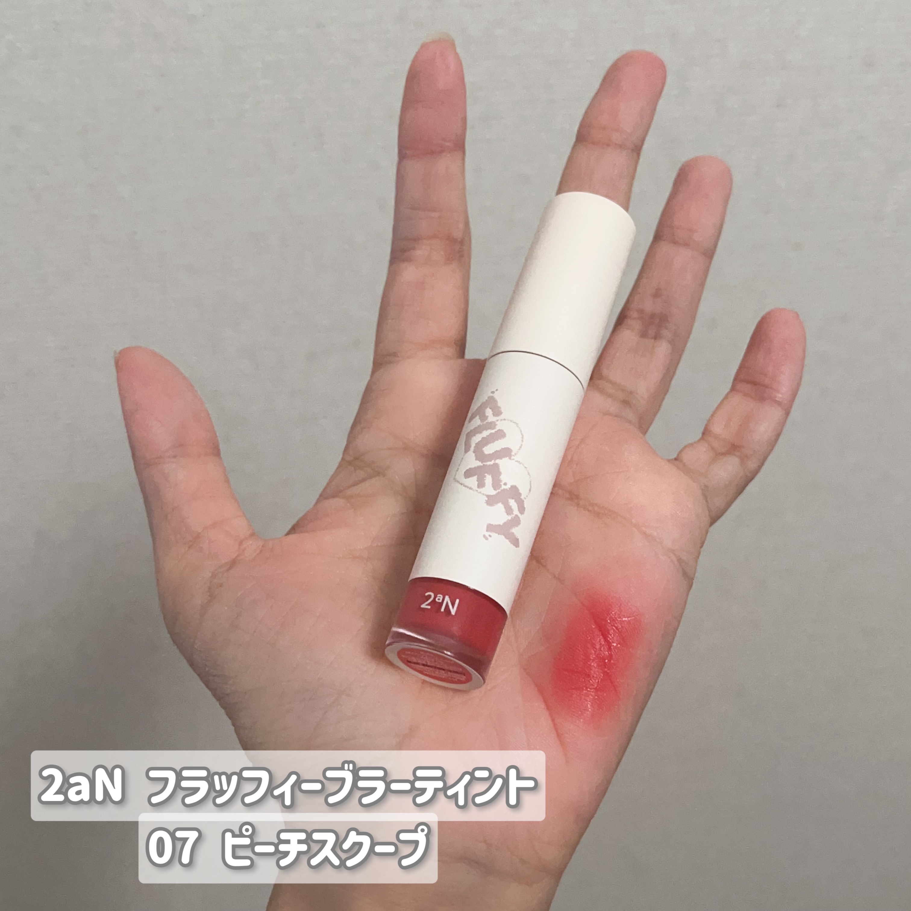 フラッフィーブラーティント/2aN/リップティントを使ったクチコミ（2枚目）