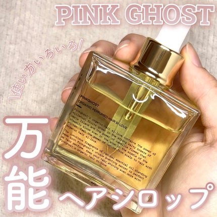 オーガニックヘアシロップ/PINKGHOST/ヘアオイルを使ったクチコミ(1枚目)