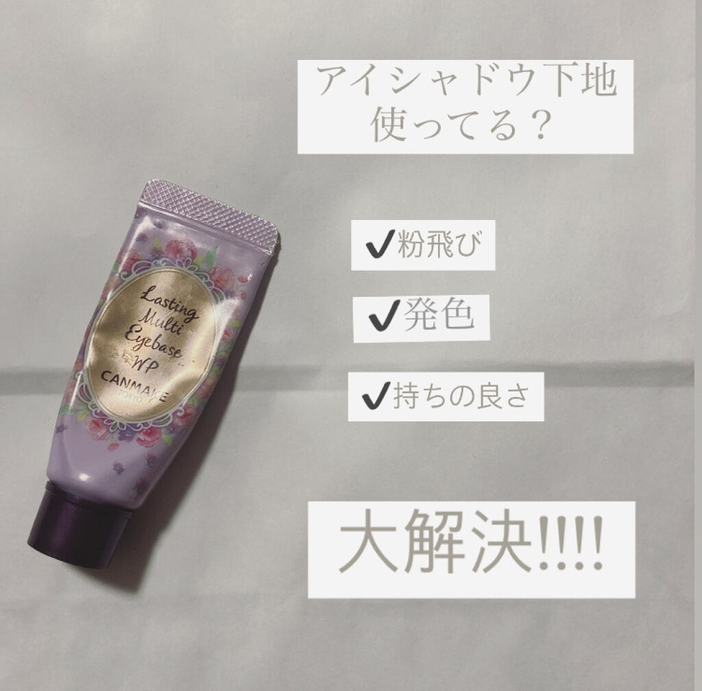 ラスティングマルチアイベース WP/キャンメイク/アイシャドウベースを使ったクチコミ（1枚目）