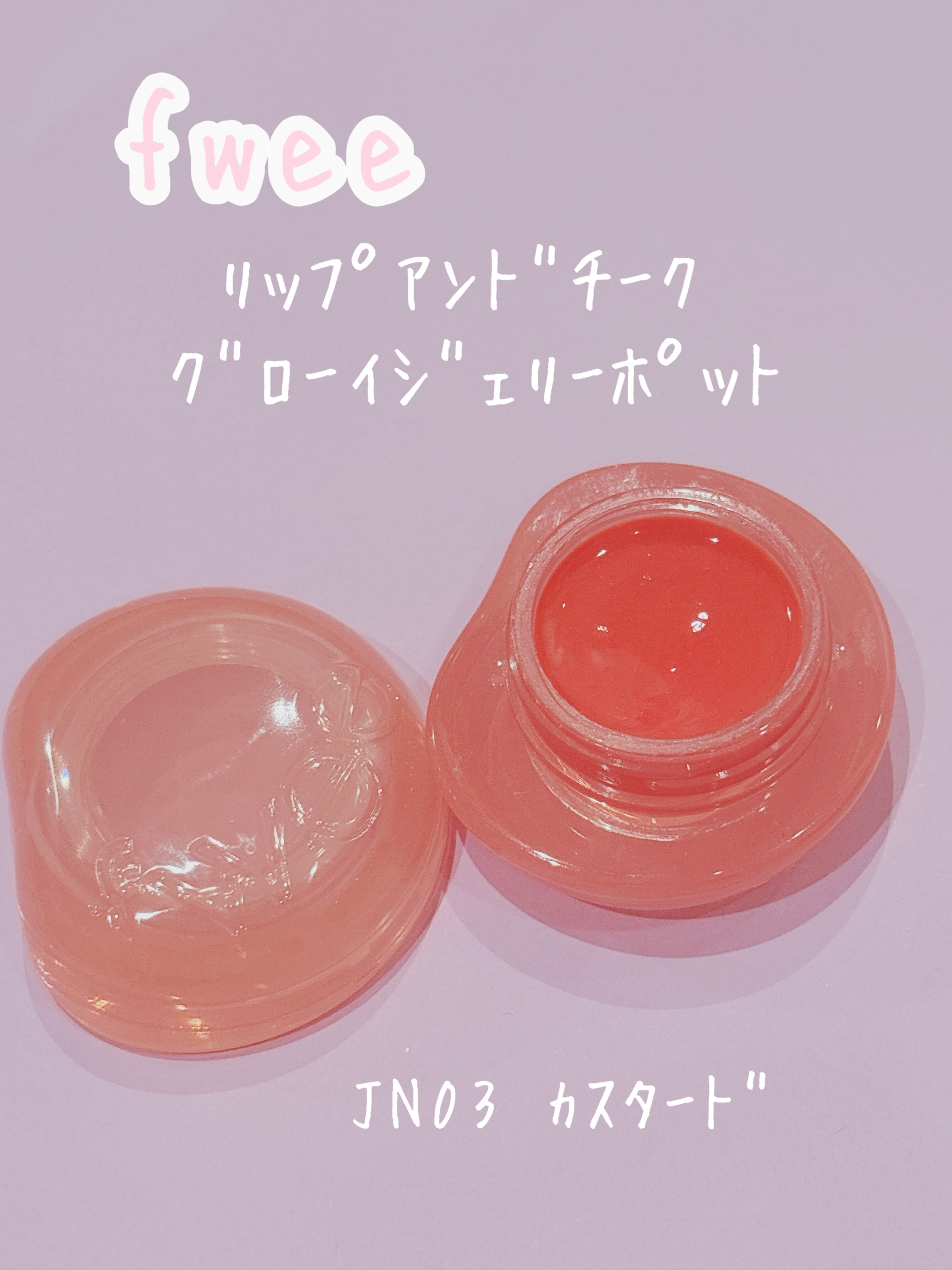 フィー リップアンドチーク グローイジェリーポット JN03 カスタード/fwee/リップグロスを使ったクチコミ（1枚目）