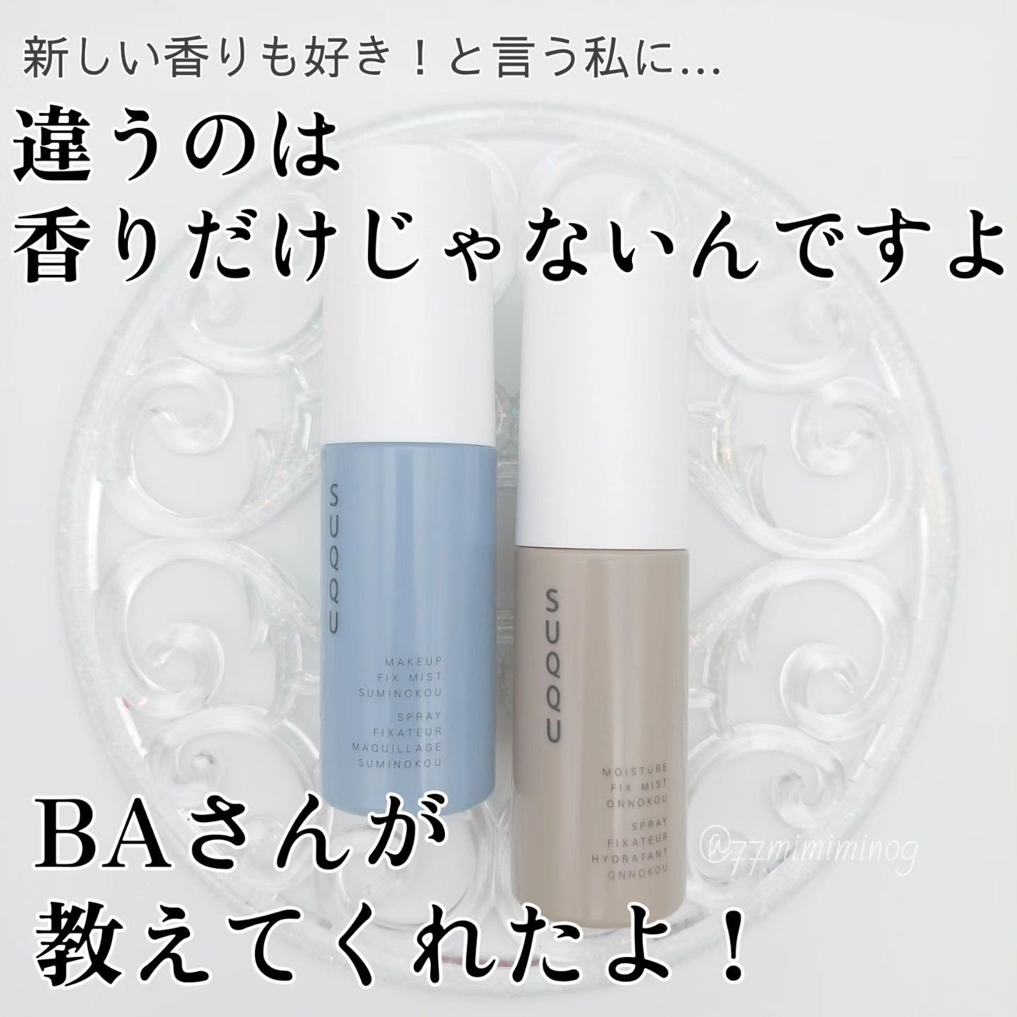 メイクアップ フィックス ミスト 澄の香/SUQQU/フィックスミストを使ったクチコミ(2枚目)