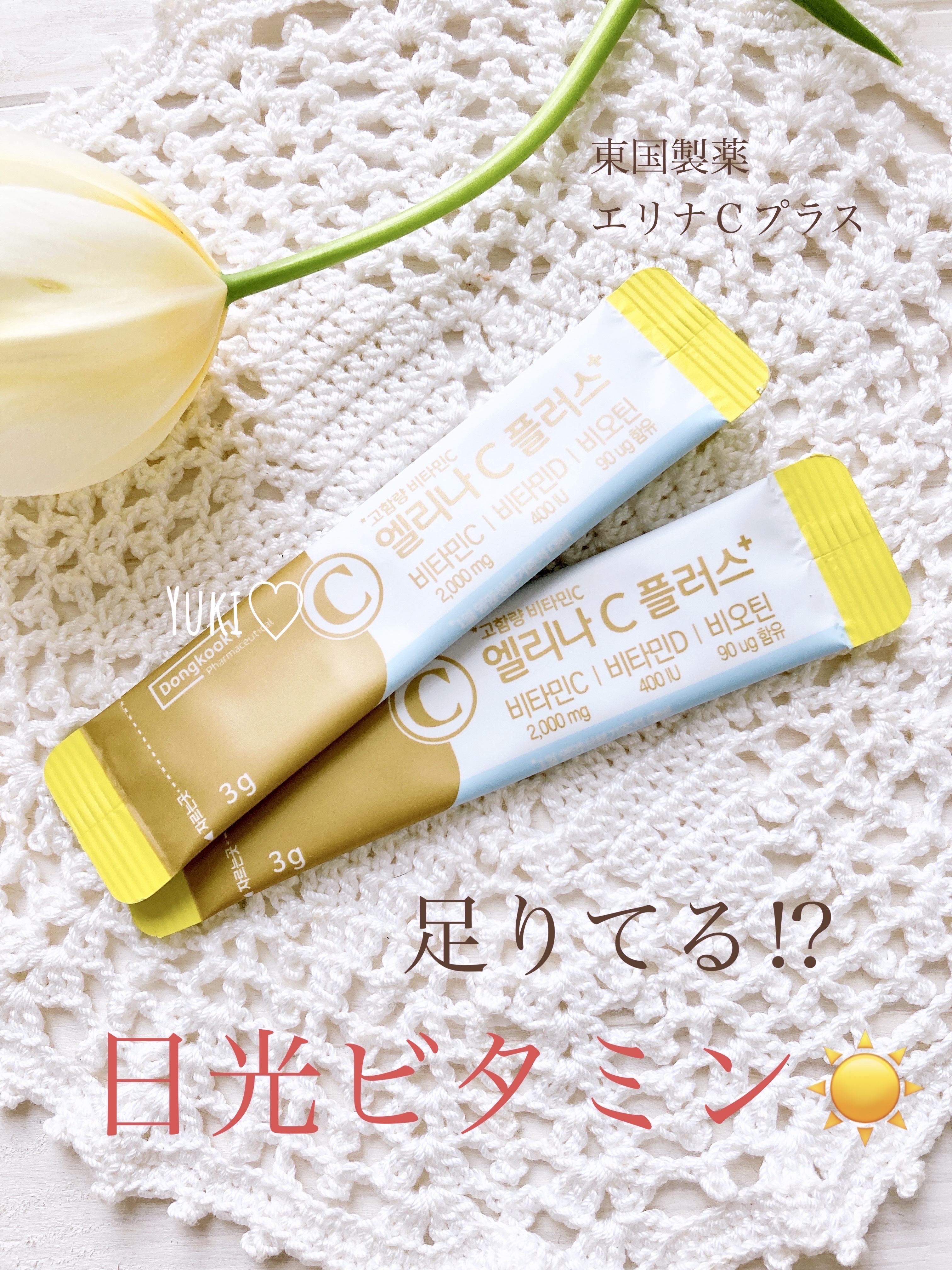 エリナCプラス/東国製薬/健康サプリメントを使ったクチコミ（1枚目）