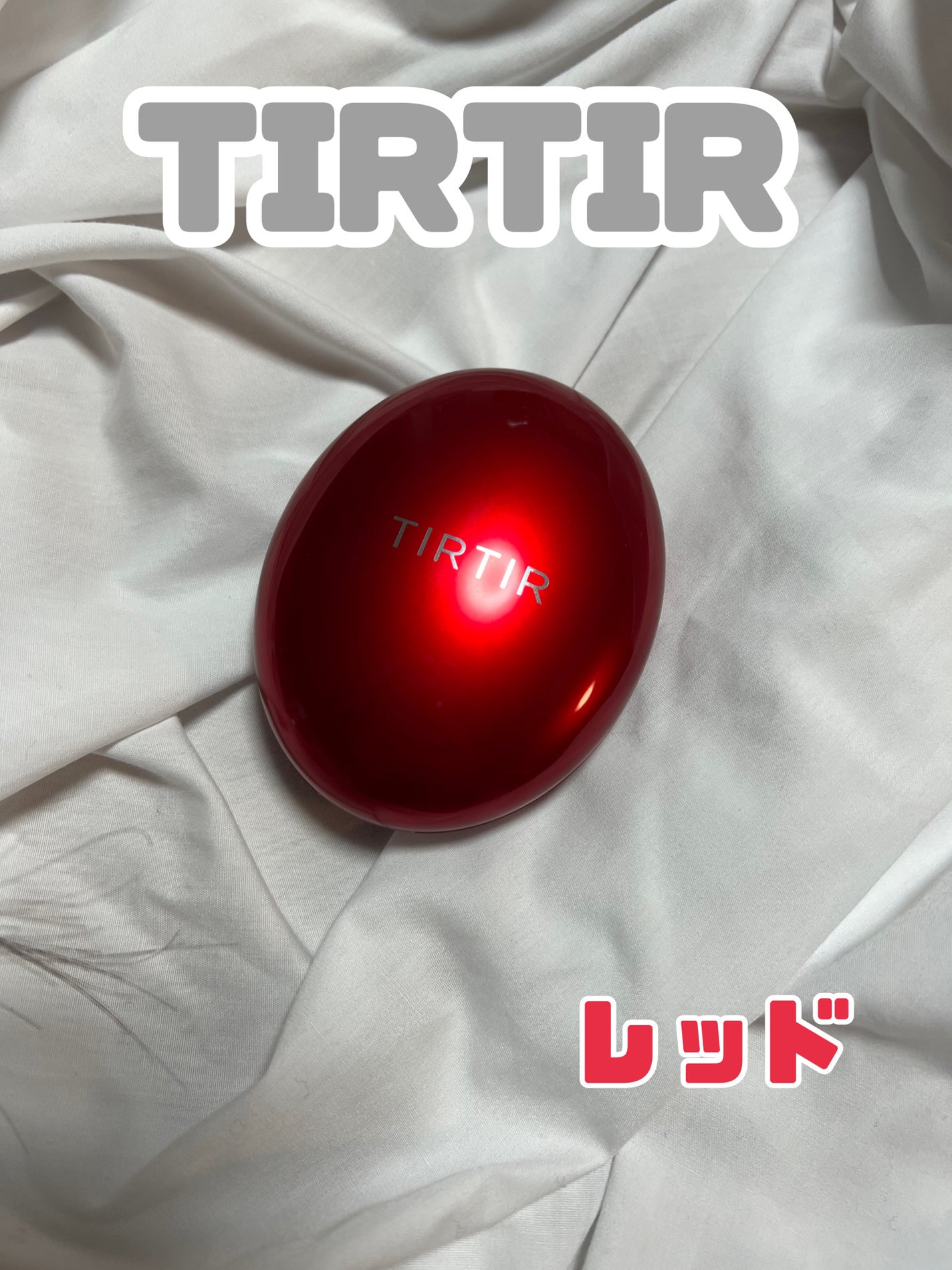 マスク フィット レッド クッション/TIRTIR(ティルティル)/クッションファンデーションを使ったクチコミ(1枚目)