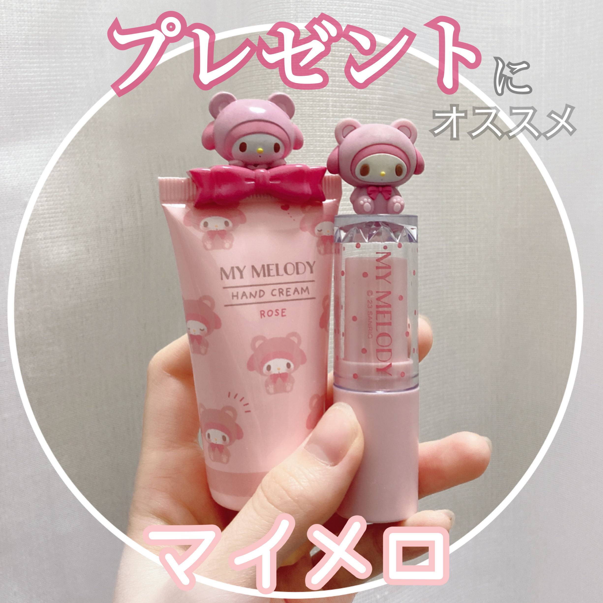 【 プレゼントにぴったりサンリオアイテム⠀】

サンリオ
リップクリーム
無香料
￥880

サンリオ
ハンドクリーム
ローズの香り
￥880

上についているマイメロが可愛くて保湿したくなります♡

ハンドクリームの上は取り外し可能なので