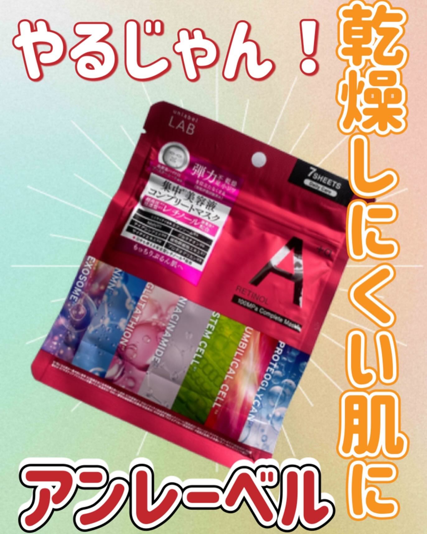 アンレーベル ラボ　R コンプリート シートマスク/unlabel/シートマスク・パックを使ったクチコミ（1枚目）