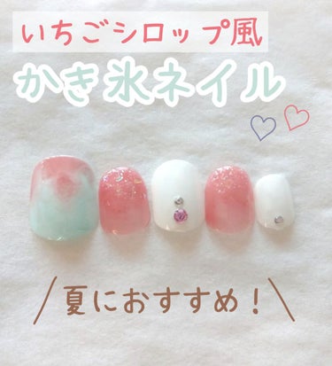 『夏にピッタリなかき氷ネイル🍧💅✨』

お久しぶりです⸜( •⌄• )⸝

今回は
夏にピッタリな
かき氷ネイルということで、

ミント×イチゴシロップの
可愛いネイルをご紹介させていただきます！
詳し