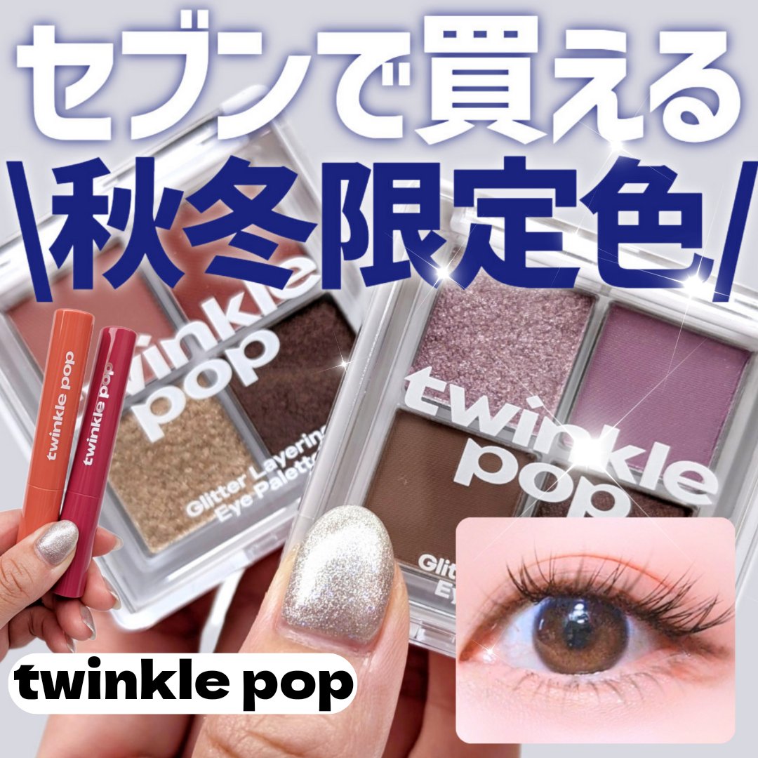 グリッターレイヤリングアイシャドウパレット/TWINKLE POP/アイシャドウパレットを使ったクチコミ（1枚目）