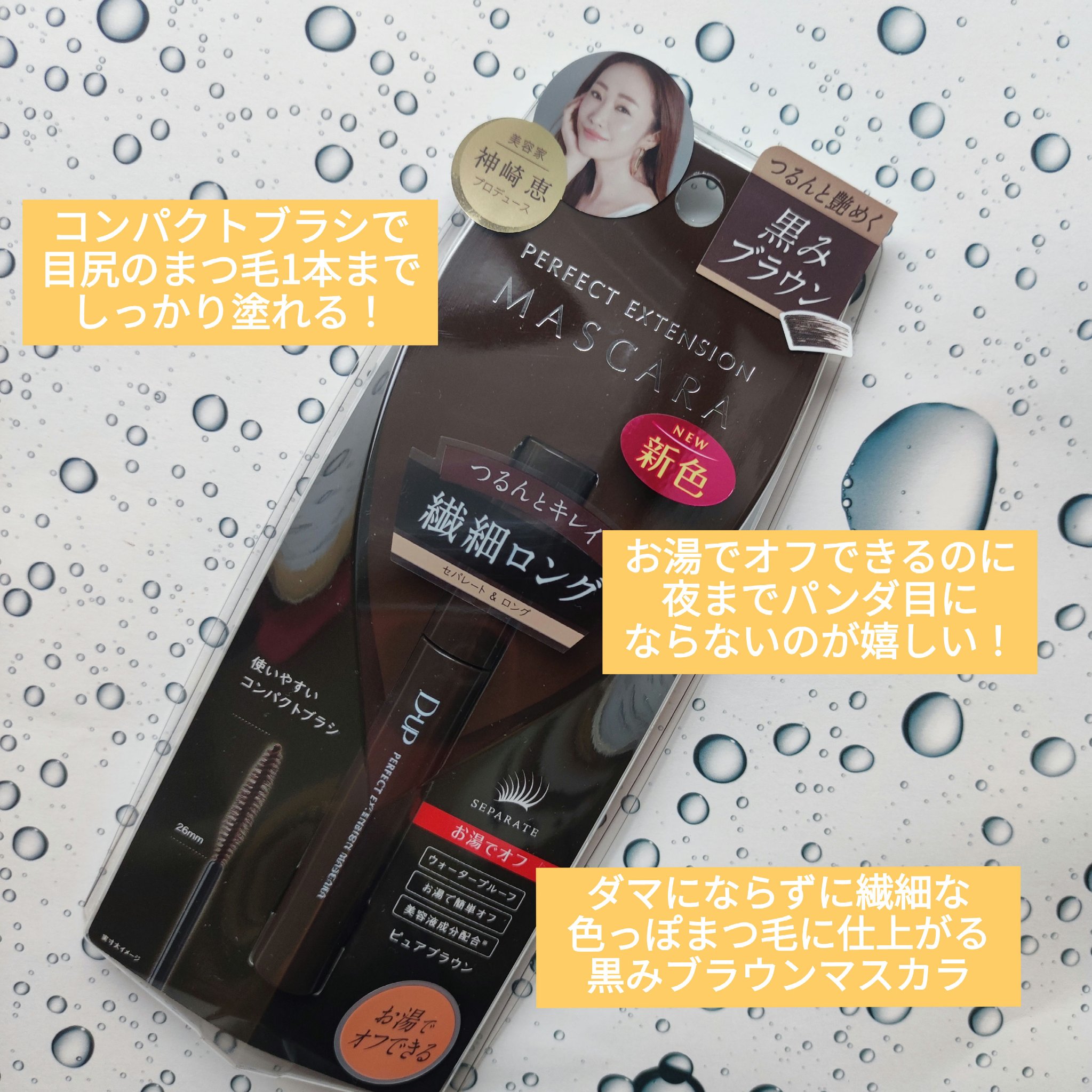 パーフェクトエクステンション マスカラ/D-UP/マスカラを使ったクチコミ（1枚目）