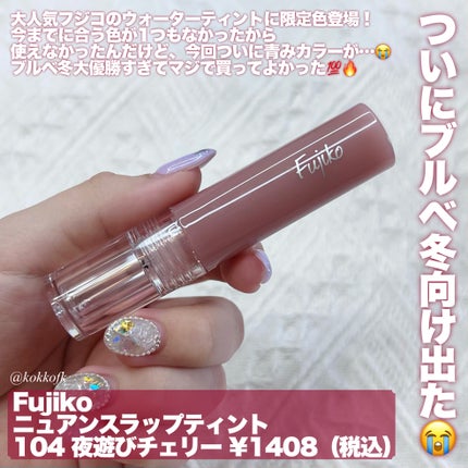 ニュアンスラップティント/Fujiko/リップティントを使ったクチコミ(2枚目)