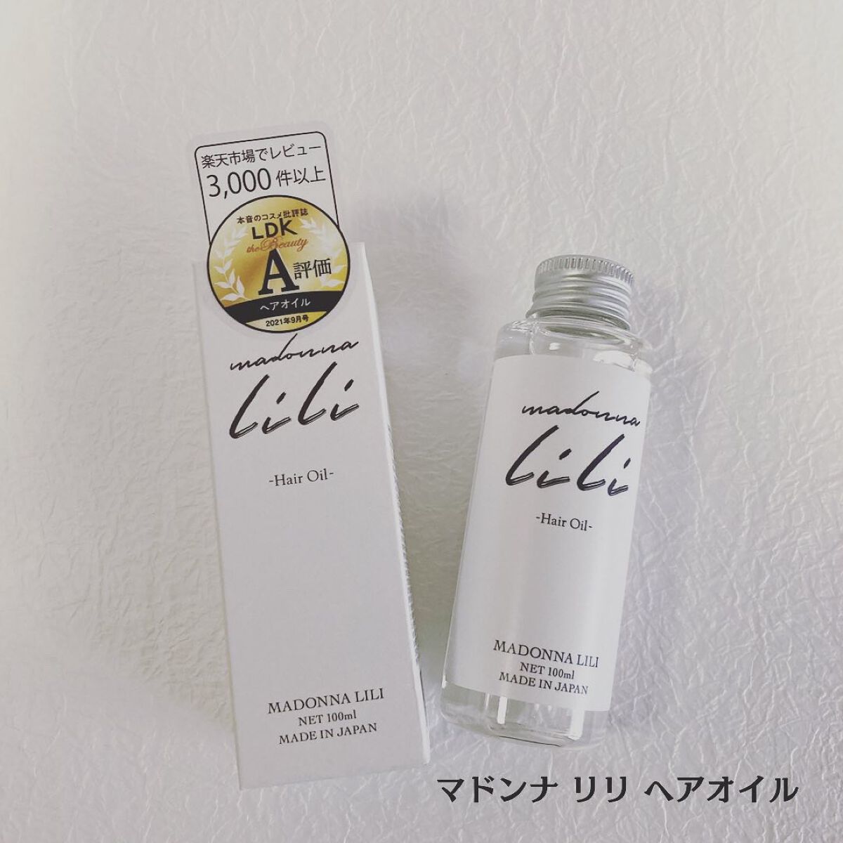 マドンナ リリ ヘアオイル/MADONNA LILI/ヘアオイルを使ったクチコミ（1枚目）