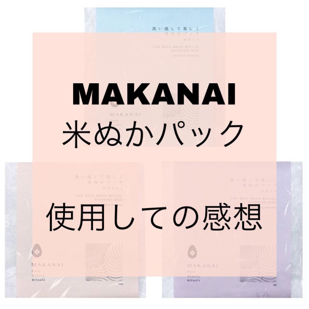洗い流して美しく 米ぬかパック あずき入り Makanaiの効果に関する口コミ 混合肌におすすめの洗い流すパック マスク 代後半混合肌洗い流 By 魚丸 混合肌 代後半 Lips