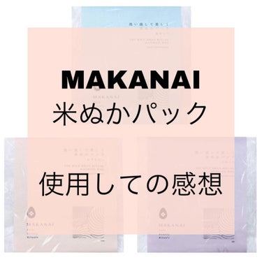 洗い流して美しく 米ぬかパック あずき入り MAKANAI