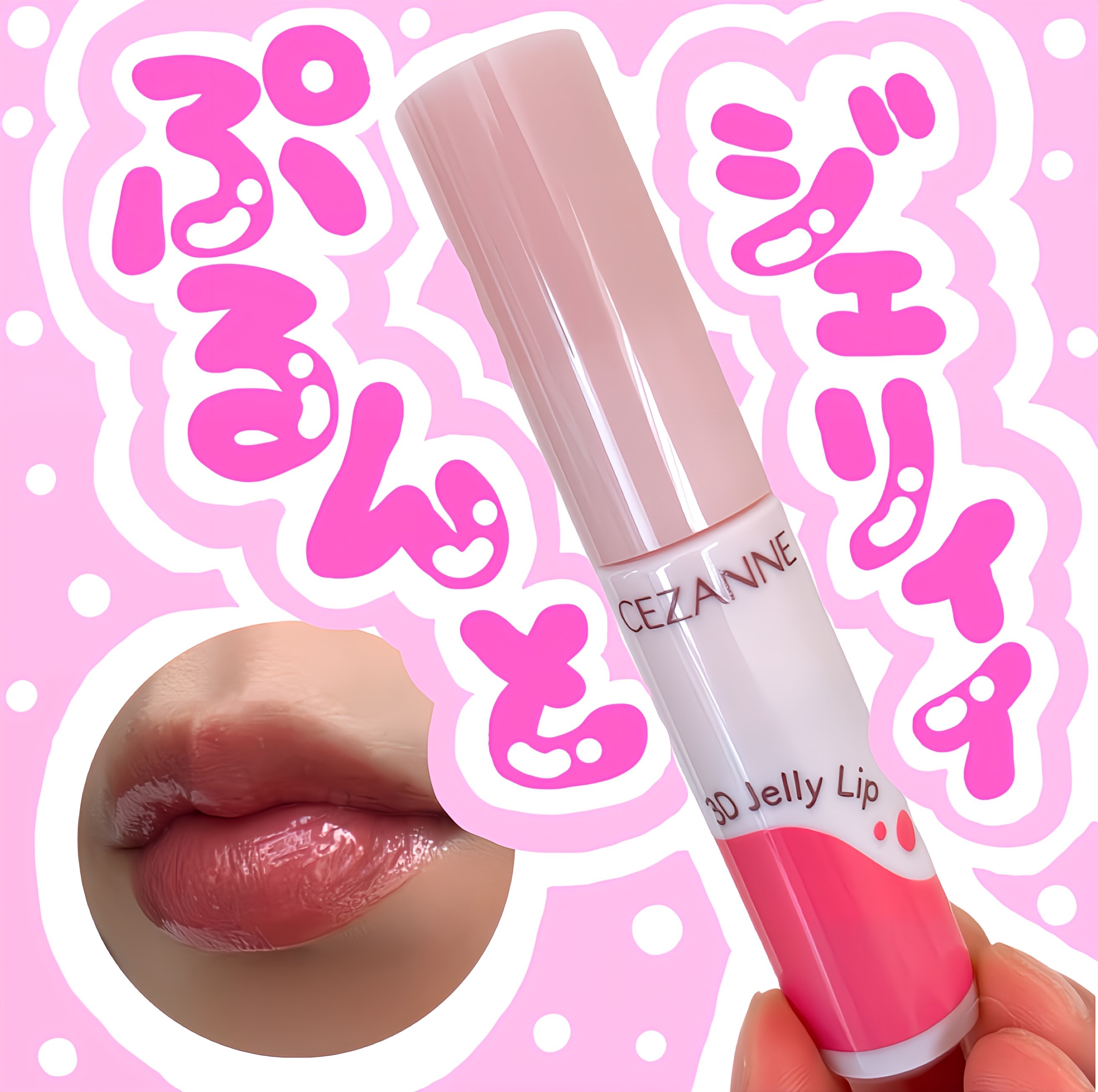 3Dジェリーリップ 02 ミルクローズ/CEZANNE/口紅・グロス・リップライナー・リップケアを使ったクチコミ（1枚目）