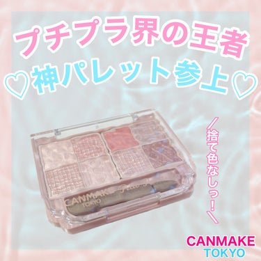 【プチプラ界の神パレット♡】
⁡
⁡
🪞CANMAKE(キャンメイク）
    プティパレットアイズ
    01 プリュムフラワー
   全3色／各¥1,078(税込）
⁡
⁡
予告無くでた、幻のアイ