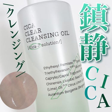 COSRX ピュアフィット シカクリアクレンジングオイルのクチコミ「COSRXのCICAクレンジング🌿

ウォータリーなオイルタイプのクレンジング！
鎮静系やCI.....」（1枚目）