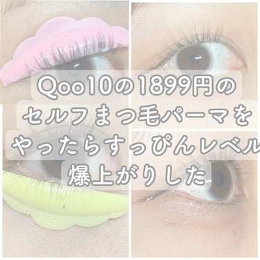 EYE2IN 低刺激 セルフプロ用 まつげパーマ 3種 セット/Qoo10/その他キットセットを使ったクチコミ（1枚目）