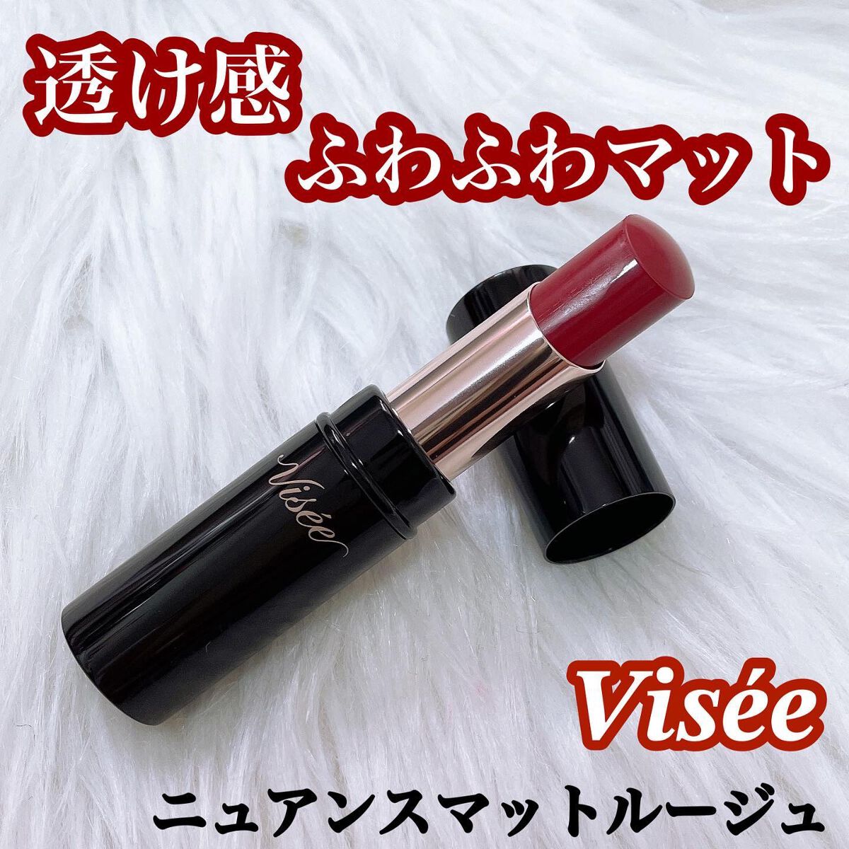 ニュアンス マット ルージュ/Visée/口紅を使ったクチコミ(1枚目)