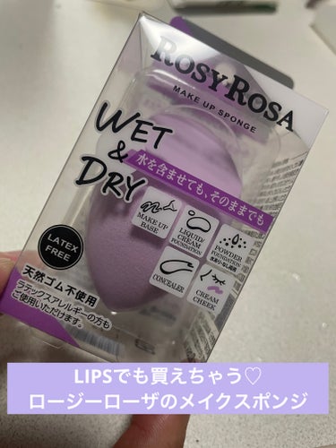 【使った商品】
ロージーローザ　3Dスポンジ〈WET＆DRY〉


【商品の特徴】
水を含ませてもそのままでも使えるメイクスポンジ
天然ゴム不使用でラテックスアレルギーの人も◎


【良いところ】
手軽に買えて、柔らかくてふわふわのスポンジが○


【イマイチなところ】
ちょっとキメが荒い気がする、、
肌あたりがガサガサするというか、
使い終わったらリピはしないかもです


#ロージーローザ #メイクスポンジの画像 その0