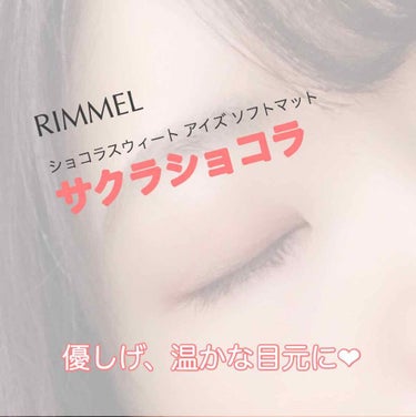 RIMMEL ショコラスウィートアイズ ソフトマット
1月11日発売の新色 サクラショコラ

あまりのかわいさに発売後即購入です！
色の印象としてはくすみピンクという表現が合うと思います。
全体的に薄づ