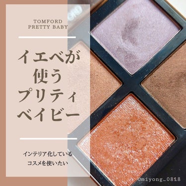 アイ カラー クォード/TOM FORD BEAUTY/アイシャドウパレットを使ったクチコミ（1枚目）