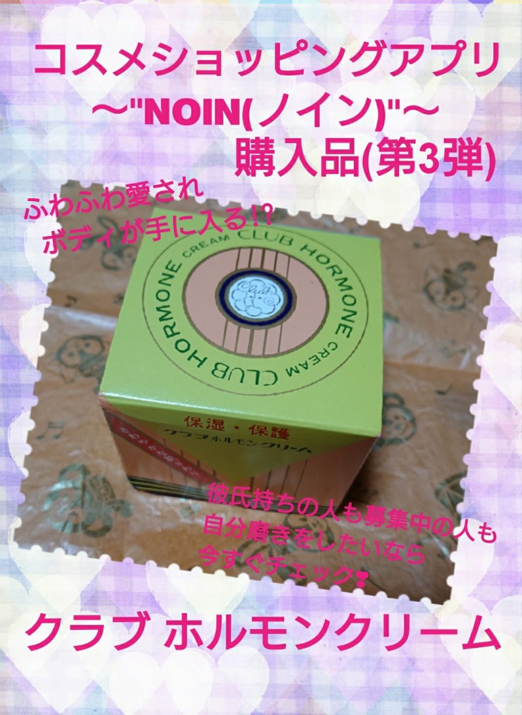 ホルモンクリーム/クラブ/フェイスクリームを使ったクチコミ（1枚目）