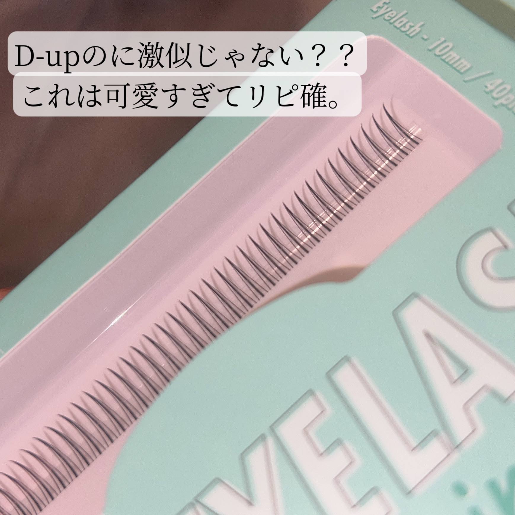 アイラッシュポイントウィンク/キャンドゥ/つけまつげを使ったクチコミ（3枚目）