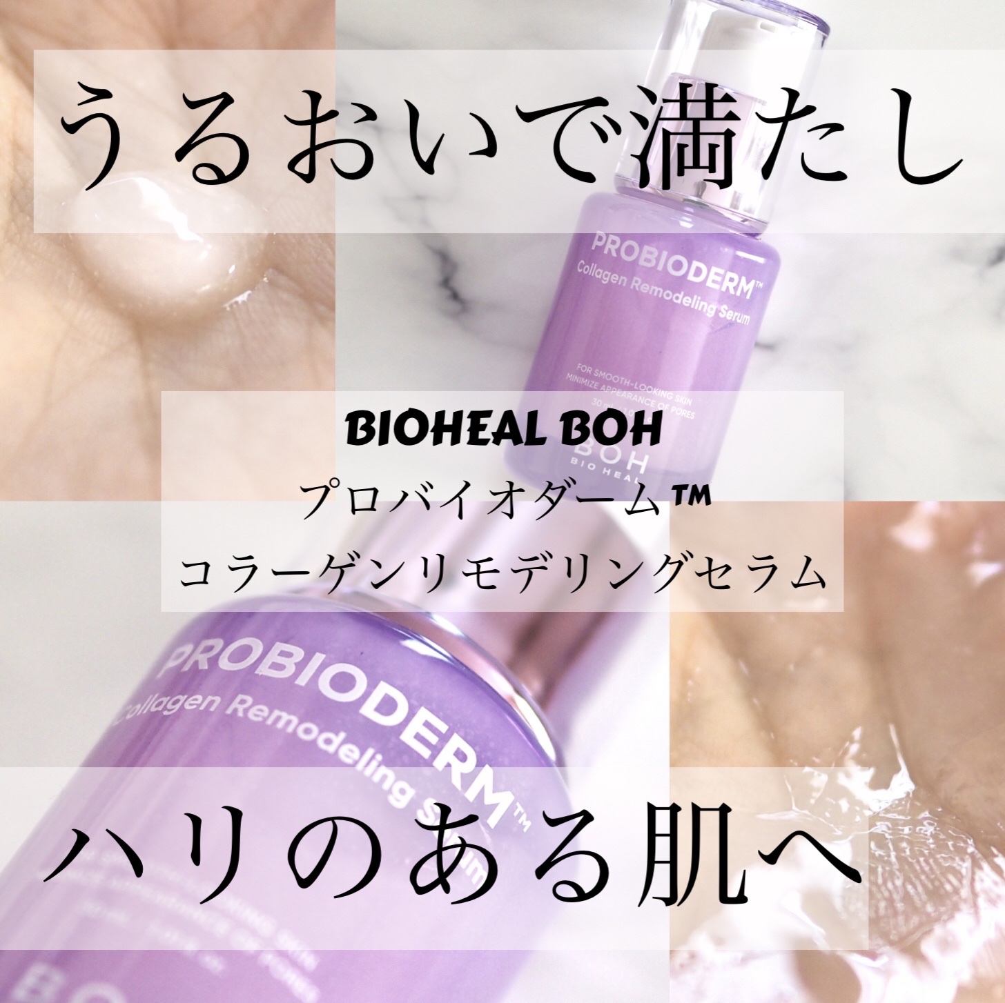 プロバイオダーム™ コラーゲンリモデリングセラム/BIOHEAL BOH/美容液を使ったクチコミ（1枚目）